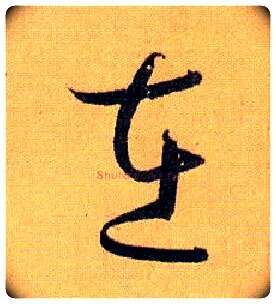 在毛笔草书写法,摘自唐孙过庭书谱