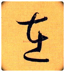 在毛笔草书写法,摘自唐孙过庭书谱