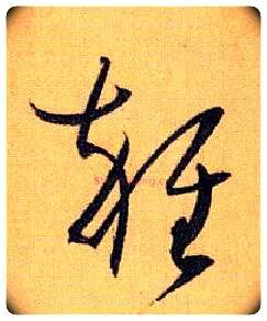 杂毛笔草书写法,摘自唐孙过庭书谱