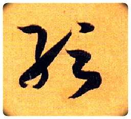 纭毛笔草书写法,摘自唐孙过庭书谱