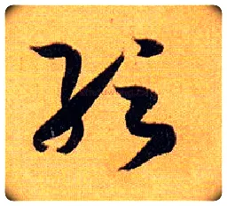 纭毛笔草书写法,摘自唐孙过庭书谱