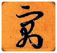 寓毛笔草书写法,摘自唐孙过庭书谱