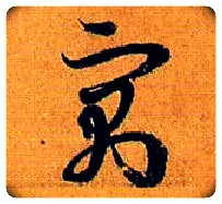 寓毛笔草书写法,摘自唐孙过庭书谱