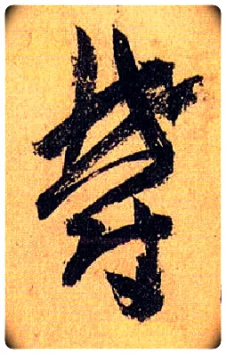 郁毛笔草书写法,摘自唐孙过庭书谱