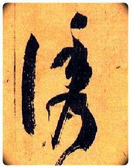 诱毛笔草书写法,摘自唐孙过庭书谱