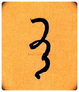 有毛笔草书写法,摘自唐孙过庭书谱