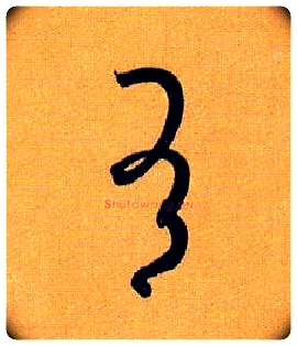 有毛笔草书写法,摘自唐孙过庭书谱