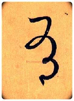 有毛笔草书写法,摘自唐孙过庭书谱