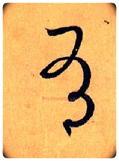 有毛笔草书写法,摘自唐孙过庭书谱