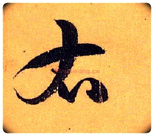 右毛笔草书写法,摘自唐孙过庭书谱