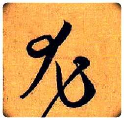尤毛笔草书写法,摘自唐孙过庭书谱