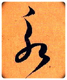 永毛笔草书写法,摘自唐孙过庭书谱