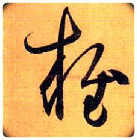 雍毛笔草书写法,摘自唐孙过庭书谱
