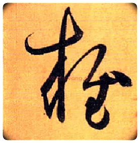 雍毛笔草书写法,摘自唐孙过庭书谱