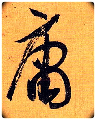 庸毛笔草书写法,摘自唐孙过庭书谱