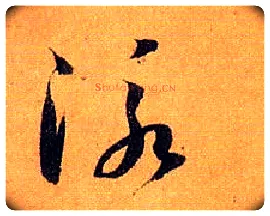 泳毛笔草书写法,摘自唐孙过庭书谱