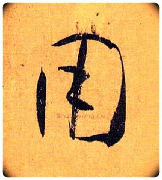 用毛笔草书写法,摘自唐孙过庭书谱