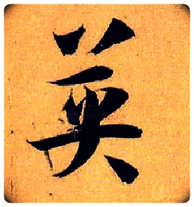 英毛笔草书写法,摘自唐孙过庭书谱