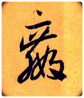 赢毛笔草书写法,摘自唐孙过庭书谱
