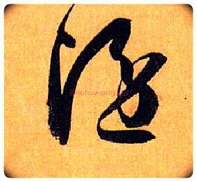 隐毛笔草书写法,摘自唐孙过庭书谱