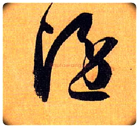 隐毛笔草书写法,摘自唐孙过庭书谱