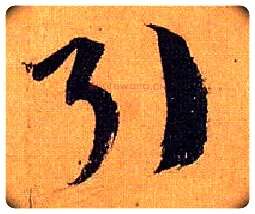 引毛笔草书写法,摘自唐孙过庭书谱