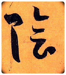 陰毛笔草书写法,摘自唐孙过庭书谱