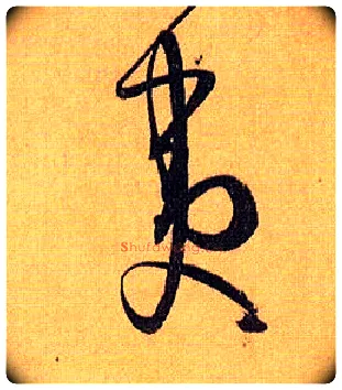 夷毛笔草书写法,摘自唐孙过庭书谱