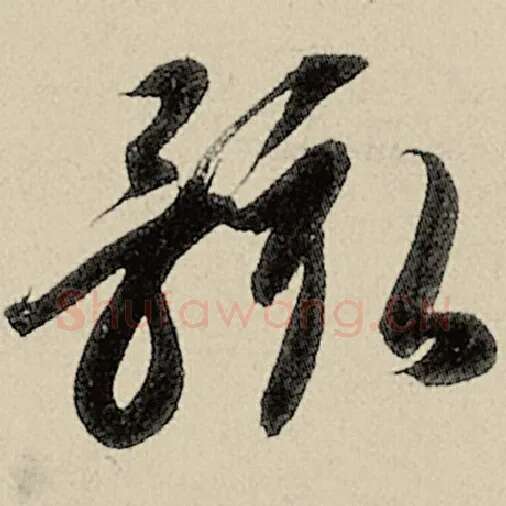 智永毛笔草书骸字的写法,摘自智永书法作品千字文