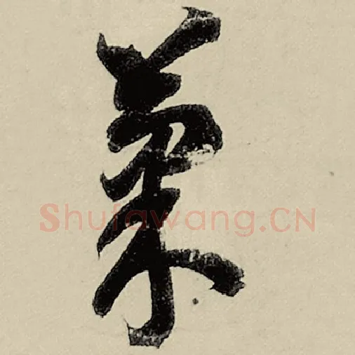 智永毛笔草书果字的写法,摘自智永书法作品千字文