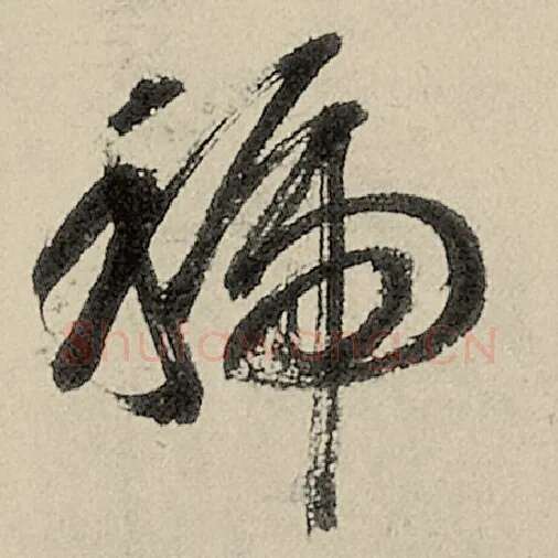 智永毛笔草书虢字的写法,摘自智永书法作品千字文