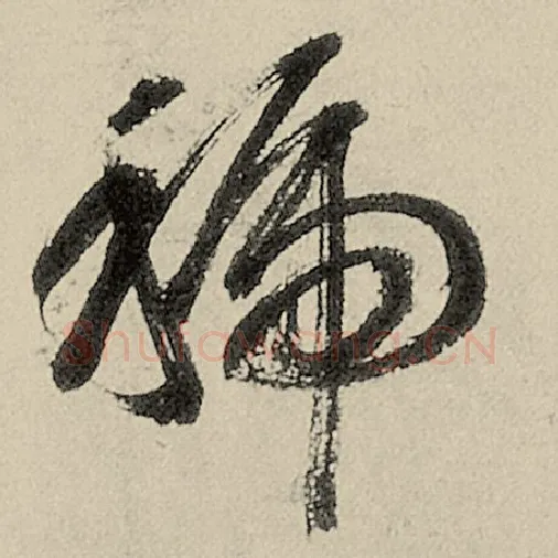 智永毛笔草书虢字的写法,摘自智永书法作品千字文