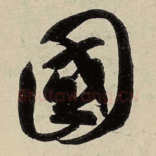 智永毛笔草书国字的写法,摘自智永书法作品千字文