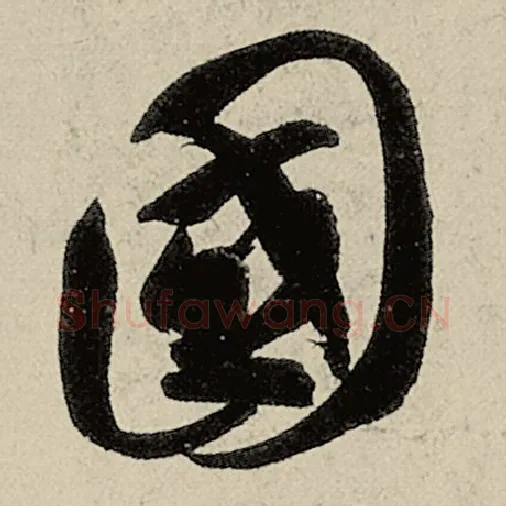 智永毛笔草书国字的写法,摘自智永书法作品千字文