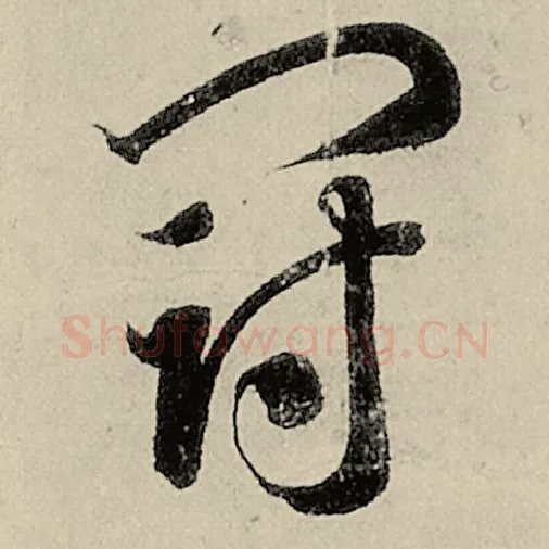 智永毛笔草书冠字的写法,摘自智永书法作品千字文