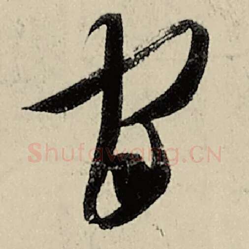 智永毛笔草书官字的写法,摘自智永书法作品千字文