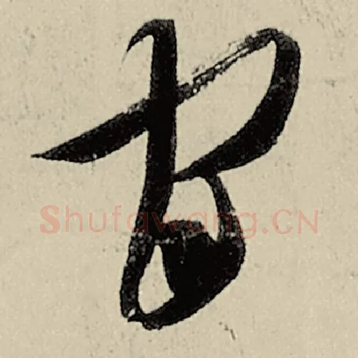 智永毛笔草书官字的写法,摘自智永书法作品千字文