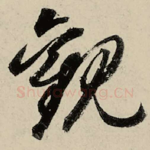 智永毛笔草书观字的写法,摘自智永书法作品千字文