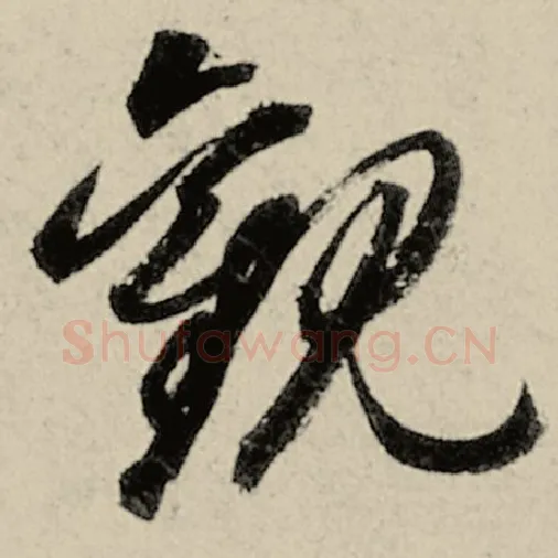 智永毛笔草书观字的写法,摘自智永书法作品千字文