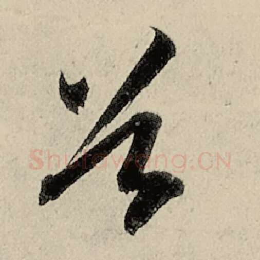 智永毛笔草书谷字的写法,摘自智永书法作品千字文