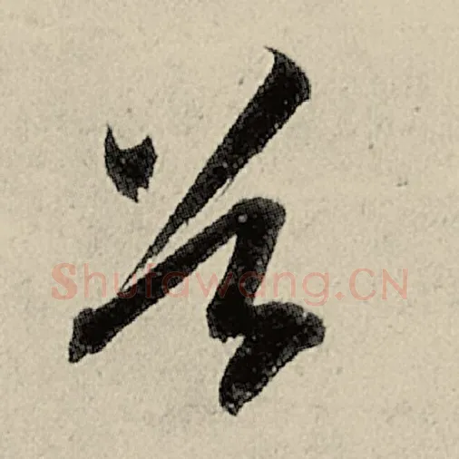 智永毛笔草书谷字的写法,摘自智永书法作品千字文