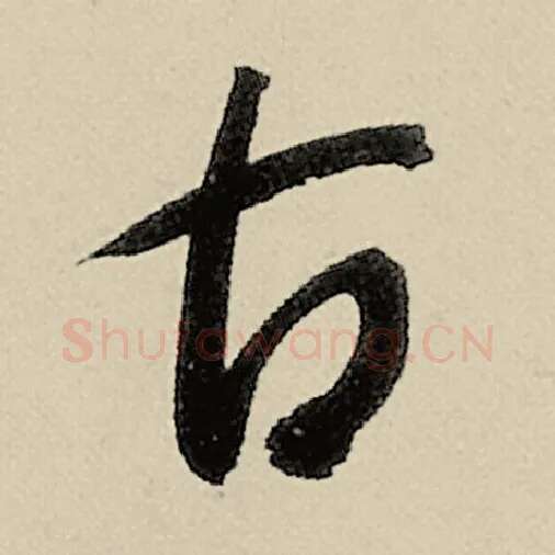 智永毛笔草书古字的写法,摘自智永书法作品千字文