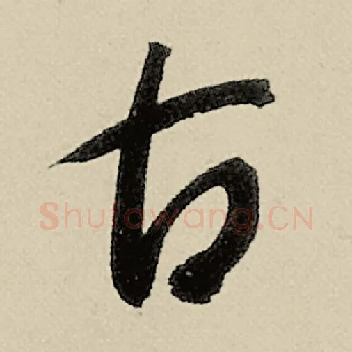 智永毛笔草书古字的写法,摘自智永书法作品千字文