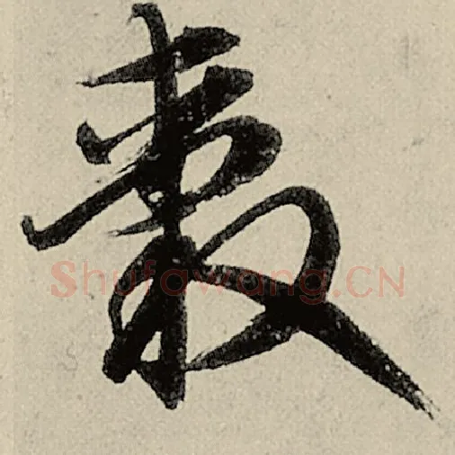智永毛笔草书毂字的写法,摘自智永书法作品千字文