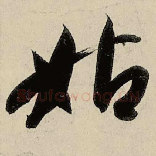 智永毛笔草书姑字的写法,摘自智永书法作品千字文