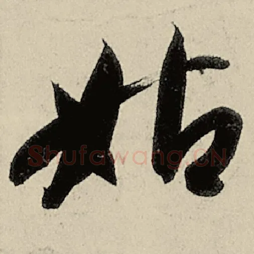 智永毛笔草书姑字的写法,摘自智永书法作品千字文