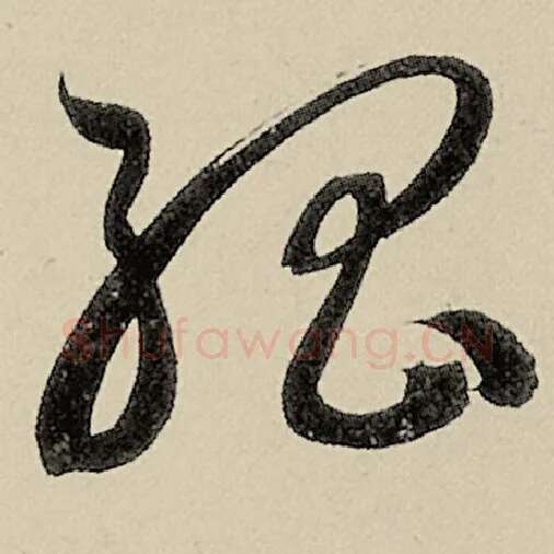 智永毛笔草书孤字的写法,摘自智永书法作品千字文