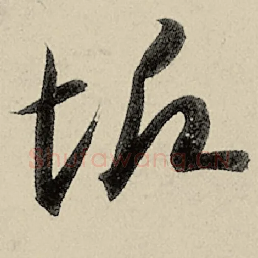 智永毛笔草书垢字的写法,摘自智永书法作品千字文