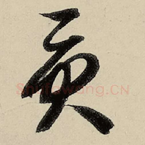 智永毛笔草书贡字的写法,摘自智永书法作品千字文