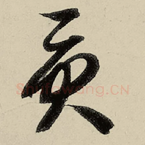 智永毛笔草书贡字的写法,摘自智永书法作品千字文